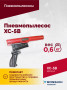 Пневмопылесос XC-5B