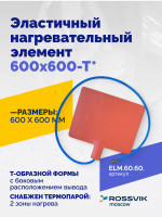 Эластичный нагревательный элемент 600х600-Т*