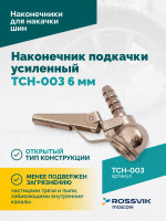 Наконечник подкачки усиленный TCH-003 (AC-06), 6мм, пр-во Китай