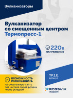 ТП-1Э Вулканизатор со смещенным центром Термопресс-1