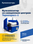 ТП-1Э Вулканизатор со смещенным центром Термопресс-1