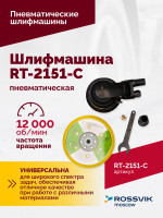 Шлифмашина полировальная пневматическая RT-2151-C, 150мм, 12000об/мин, с отсосом