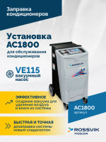 Установка для обслуживания кондиционеров ROSSVIK AC1800, авт., R134a