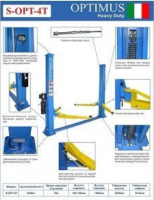 S-OPT-4T Подъемник гидравлический двухстоечный с нижней синхронизацией и симметричными лапами. Двусторонняя механическая система разблокировки, г/п 4000кг. 220V/2.2 кВт