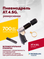 АТ 4041 KLSG Пневмодрель реверсивная 700 об/мин