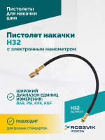 Пистолет накачки H32 с электронным манометром