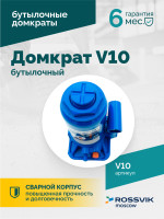 Домкрат бутылочный ROSSVIK V10, г/п 10,0 т, 200-385 мм, синий