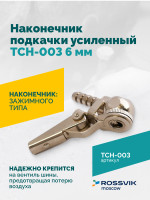 Наконечник подкачки усиленный TCH-003 (AC-06), 6мм, пр-во Китай