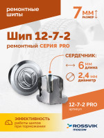 Шип ремонтный ROSSVIK 12-7-2 серия PRO (коробка 500шт)
