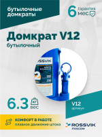 Домкрат бутылочный ROSSVIK V12, г/п 12,0 т, 210-395 мм, синий