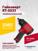Гайковерт пневматический RT-5233, 1/2", 1080Нм, 8000об/мин, 2,5кг