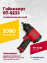 Гайковерт пневматический RT-5233, 1/2", 1080Нм, 8000об/мин, 2,5кг