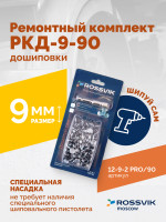 Ремонтный комплект дошиповки ROSSVIK РКД-9-90 серия PRO (блистер 90шт)