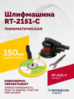 Шлифмашина полировальная пневматическая RT-2151-C, 150мм, 12000об/мин, с отсосом