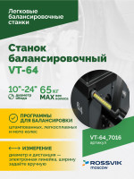 Станок балансировочный ROSSVIK VT-64, 220В, RAL7016 СЕРЫЙ