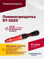 Пневмотрещотка RT-5220, 1/2", 68Нм, 160об/мин, 115л/мин, 6,2бар, 1,2кг