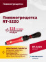 Пневмотрещотка RT-5220, 1/2", 68Нм, 160об/мин, 115л/мин, 6,2бар, 1,2кг