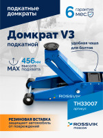 Домкрат подкатной ROSSVIK V3, г/п 3,0т, 133-465мм