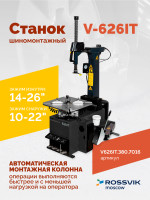 Станок шиномонтажный ROSSVIK V-626IT, 2sp, авт., до 26", 380 В, взрыв. накачка, серый
