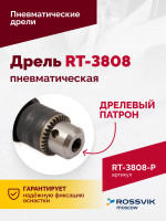 Пневмодрель ROSSVIK RT-3808, 3/8" (10мм), 2500об/мин, 130л/мин, 6,2бар, 0,9кг. Кулачковый зажим