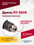 Пневмодрель ROSSVIK RT-3808, 3/8" (10мм), 2500об/мин, 130л/мин, 6,2бар, 0,9кг. Кулачковый зажим