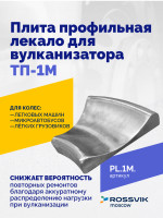 Плита профильная лекало для вулканизатора ТП-1М.