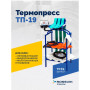 Термопресс ТП-19