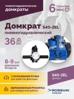Домкрат подкатной S40-2EL, 20-40т, пневмогидравлический 150-409мм, 40кг (дополнительные удлинители 7