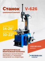 Станок шиномонтажный ROSSVIK V-626 2sp, авт., до 26", 380 В, синий