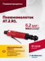 Пневмотрещотка RT-5218, 1/4", 27Нм, 250об/мин, 85л/мин, 6,2бар, 0,5кг