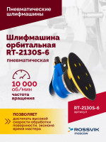 Шлифмашина пневматическая RT-2130S-6, 150мм, 10000об/мин, орбитальная