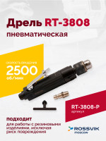 Пневмодрель ROSSVIK RT-3808, 3/8" (10мм), 2500об/мин, 130л/мин, 6,2бар, 0,9кг. Кулачковый зажим