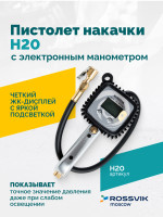 Пистолет накачки H20 с электронным манометром