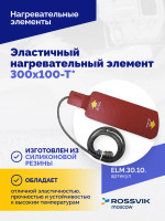 Эластичный нагревательный элемент 300х100-Т*