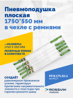 Пневмоподушка плоская  1750*550 мм в чехле с ремнями