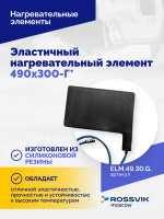 Эластичный нагревательный элемент 490х300-Г*