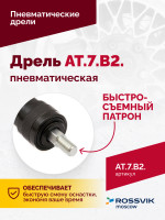 АТ 7070 В-2 Пневмодрель 2 500 об/мин быстросъемный патрон