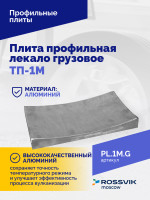 Плита профильная лекало грузовое ТП-1М