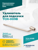 Удлинитель для подкачки TCH-009B, 200мм
