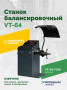 Станок балансировочный ROSSVIK VT-64, 220В, RAL7016 СЕРЫЙ