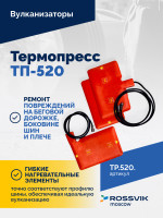 Термопресс ТП-520