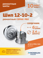 Шип ремонтный ROSSVIK 12-10-2 серия PRO (пакет 100шт)