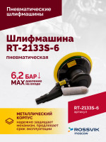 Шлифмашина полировальная пневматическая RT-2133S-6, 150мм, 10000об/мин, с отсосом