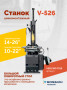 Станок шиномонтажный ROSSVIK V-526 2sp, п/автомат, до 26", 380В. Цвет серый RAL7016