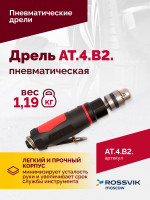 АТ 4039 В-2 Пневмодрель 4 000 об/мин дрелевый патрон