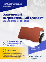 Эластичный нагревательный элемент 230х190 (ТП-1М)