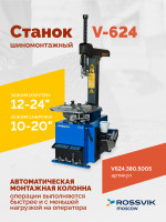 Станок шиномонтажный ROSSVIK V-624 2sp, авт., до 24", 380 В, синий