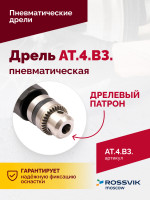 АТ 4039 В-3 Пневмодрель 2 500 об/мин дрелевый патрон