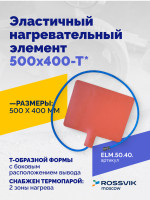 Эластичный нагревательный элемент 500х400-Т*