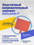 Эластичный нагревательный элемент 500х400-Т*